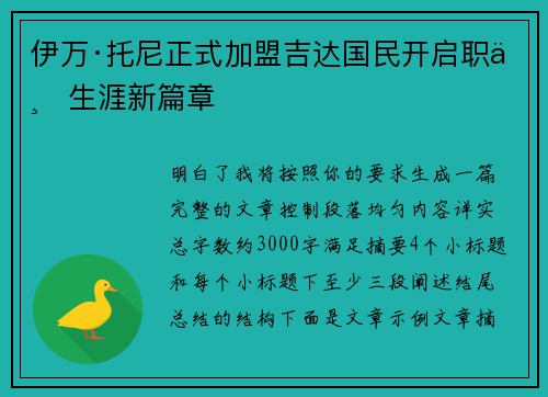 伊万·托尼正式加盟吉达国民开启职业生涯新篇章 伊万·托尼正式加盟吉达国民开启职业生涯新篇章
