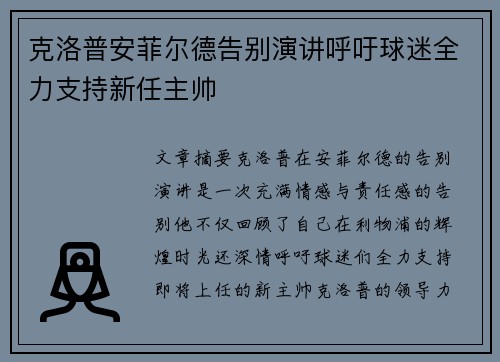 克洛普安菲尔德告别演讲呼吁球迷全力支持新任主帅 克洛普安菲尔德告别演讲呼吁球迷全力支持新任主帅