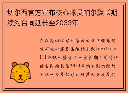切尔西官方宣布核心球员帕尔默长期续约合同延长至2033年