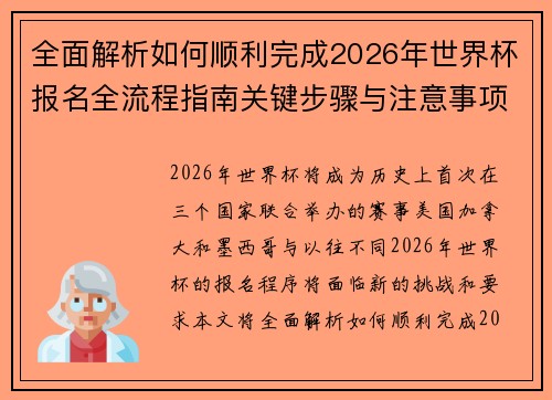 全面解析如何顺利完成2026年世界杯报名全流程指南关键步骤与注意事项