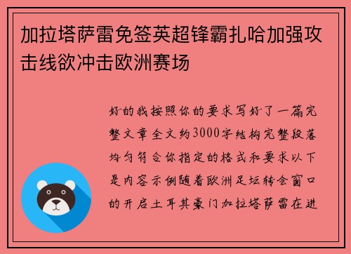 加拉塔萨雷免签英超锋霸扎哈加强攻击线欲冲击欧洲赛场 加拉塔萨雷免签英超锋霸扎哈加强攻击线欲冲击欧洲赛场