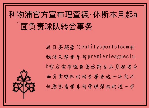 利物浦官方宣布理查德·休斯本月起全面负责球队转会事务