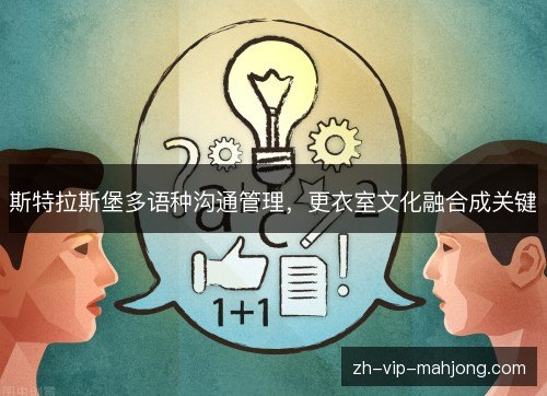 斯特拉斯堡多语种沟通管理，更衣室文化融合成关键