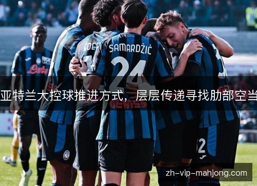 亚特兰大控球推进方式，层层传递寻找肋部空当